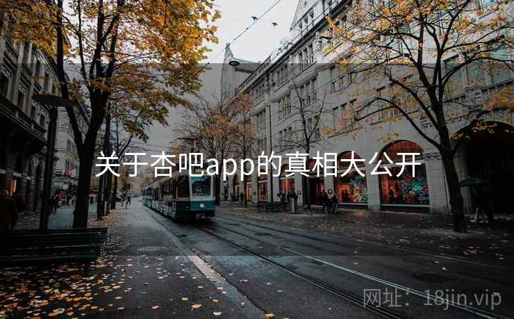 关于杏吧app的真相大公开