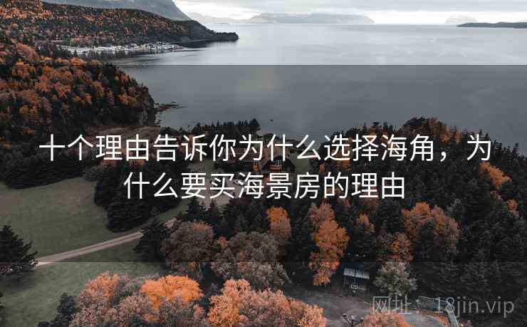 十个理由告诉你为什么选择海角,为什么要买海景房的理由 十个理由告诉你为什么选择海角,为什么要买海景房的理由