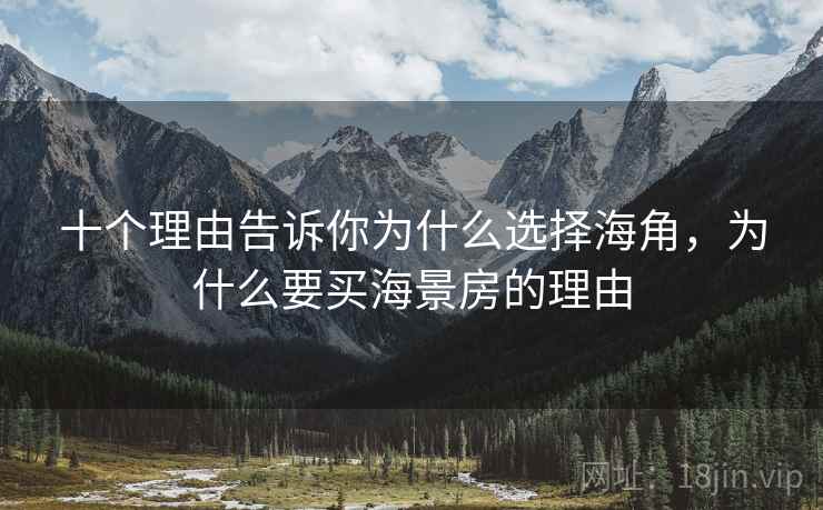 十个理由告诉你为什么选择海角,为什么要买海景房的理由 十个理由告诉你为什么选择海角,为什么要买海景房的理由