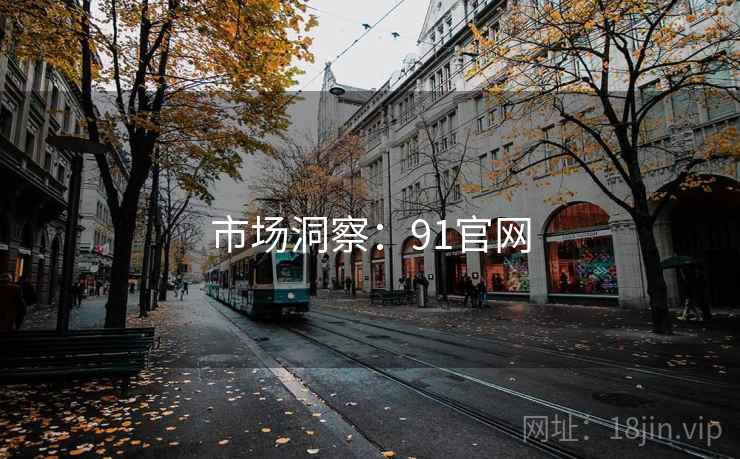 市场洞察:91官网 市场洞察:91官网