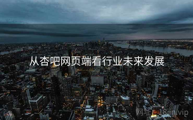 从杏吧网页端看行业未来发展 从杏吧网页端看行业未来发展