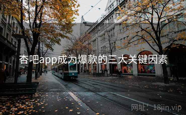 杏吧app成为爆款的三大关键因素